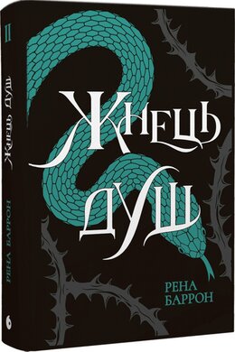 Королівство душ #2. Жнець душ - фото книги