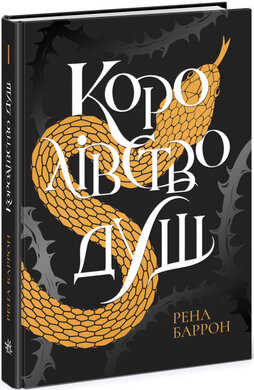 Королівство душ - фото книги