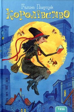 Королівство. Книга 1 - фото книги