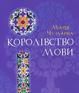 Королівство мови - фото книги