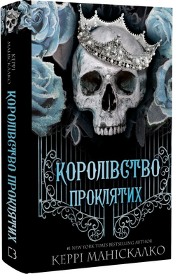 Королівство Нечестивих. Книга 2. Королівство Проклятих - фото книги