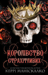 Королівство Нечестивих. Королівство Страхітливих. Книга 3 - фото обкладинки книги