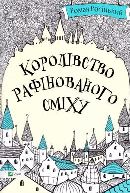 Королівство рафінованого сміху - фото книги