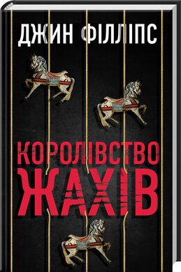 Королівство жахів - фото книги
