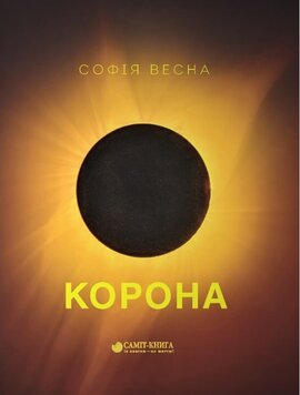 Корона - фото книги