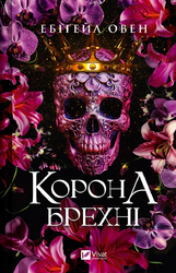 Корона брехні (Домініони #1) - фото обкладинки книги