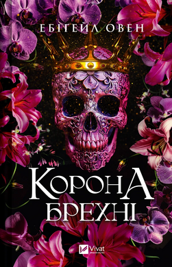 Корона брехні (Домініони #1) - фото книги