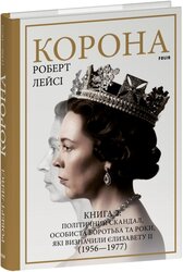 Корона. Книга 2: Політичний скандал, особиста боротьба та роки, які визначили Єлизавету ІІ (1956—1977) - фото обкладинки книги