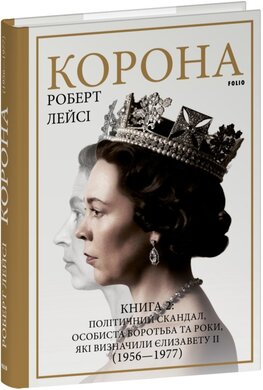 Корона. Книга 2: Політичний скандал, особиста боротьба та роки, які визначили Єлизавету ІІ (1956—1977) - фото книги