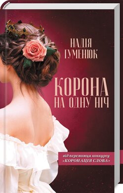 Корона на одну ніч - фото книги