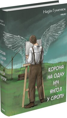 Корона на одну ніч. Янгол у сірому - фото книги