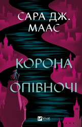 Корона опівночі. Трон зі скла. Книга 2 - фото обкладинки книги