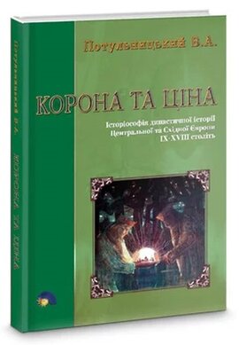 Корона та ціна. Історіософія династичної історії Центральної та Східної Європи IX-XVIII ст. - фото книги