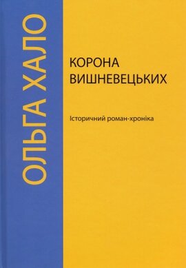 Корона Вишневецьких. Історичний роман-хроніка - фото книги