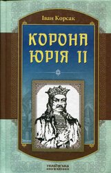 Корона Юрія II - фото обкладинки книги