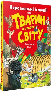 Коротенькі історії про тварин з усього світу - фото книги