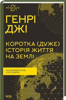 Коротка (дуже) історія життя на Землі. 4,6 мільярда років у 12 розділах - фото книги