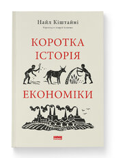 Коротка історія економіки - фото обкладинки книги