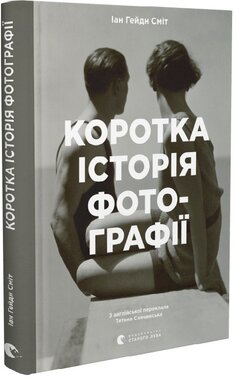 Коротка історія фотографії - фото книги