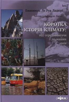 Коротка історія клімату: від середньовіччя до наших днів - фото книги