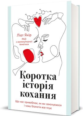 Коротка історія кохання. Що нас приваблює, як ми закохуємось - фото книги