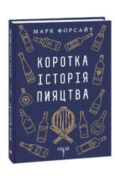 Коротка історія пияцтва - фото обкладинки книги