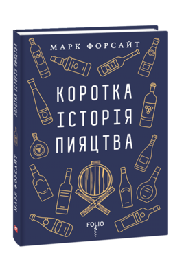 Коротка історія пияцтва - фото книги