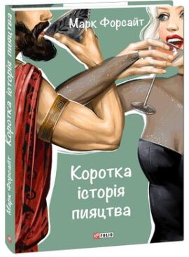 Коротка історія пияцтва ("Шедеври нон-фікшн") - фото книги