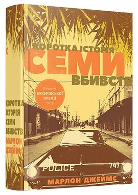 Коротка історія семи вбивств - фото книги