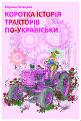 Коротка історія тракторів по-українськи - фото обкладинки книги