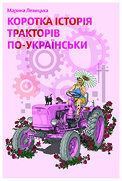 Коротка історія тракторів по-українськи - фото книги