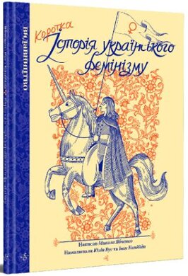 Коротка історія українського фемінізму - фото книги