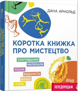 Коротка книжка про мистецтво - фото книги