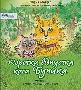 Коротка відпустка кота Бучика - фото книги
