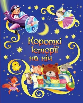 Короткі історії на ніч - фото книги