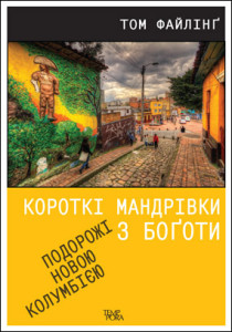 Короткі мандрівки з Боготи. Подорожі новою Колумбією - фото книги