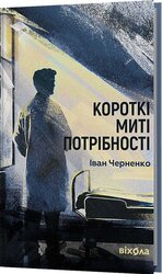 Короткі миті потрібності - фото обкладинки книги