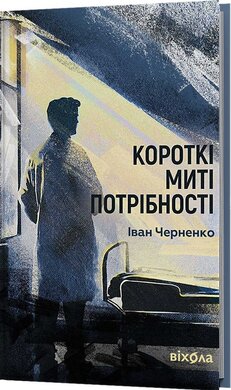 Короткі миті потрібності - фото книги
