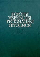 Короткі українські регіональні літописи - фото обкладинки книги