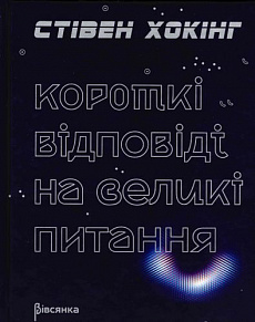 Короткі відповіді на великі питання - фото книги
