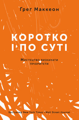 Коротко і по суті. Мистецтво визначати пріоритети - фото книги