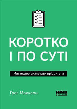 Коротко і по суті. Мистецтво визначати пріоритети (м'яка обкладинка) - фото книги