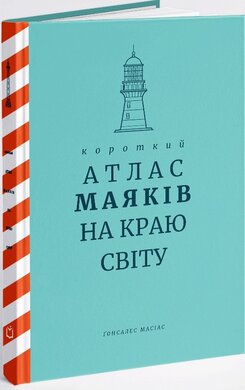 Короткий атлас маяків на краю світу - фото книги