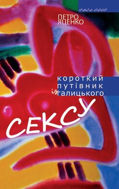 Короткий путівник із галицького сексу - фото книги