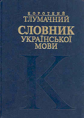Короткий тлумачний словник української мови - фото книги