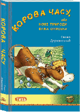 Корова часу, або Нові пригоди вужа Ониська - фото книги