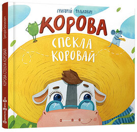 Корова спекла коровай - фото книги