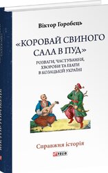 «Коровай свиного сала в пуд». Розваги, частування, хвороби та шати в козацькій Україні - фото обкладинки книги
