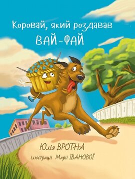 Коровай, який роздавав вайфай - фото книги