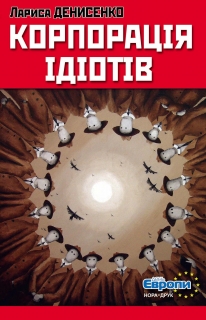 Корпорація ідіотів - фото книги